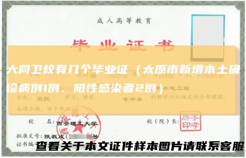 大同卫校有几个毕业证（太原市新增本土确诊病例1例、阳性感染者2例）