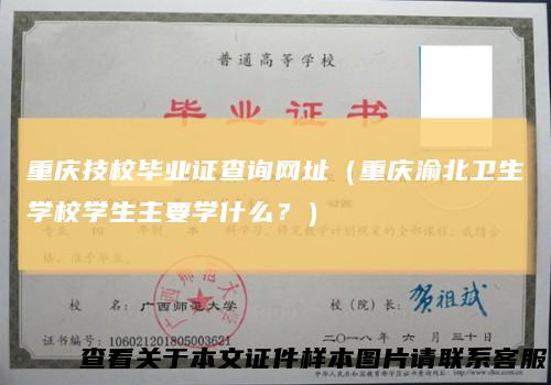 重庆技校毕业证查询网址（重庆渝北卫生学校学生主要学什么？）
