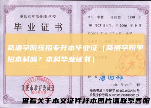 商洛学院统招专升本毕业证（商洛学院单招本科吗？本科毕业证书）