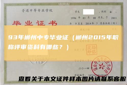 93年郴州中专毕业证(郴州2015年职称评审资科有哪些?)