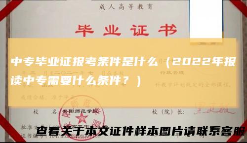 中专毕业证报考条件是什么(2022年报读中专需要什么条件?)