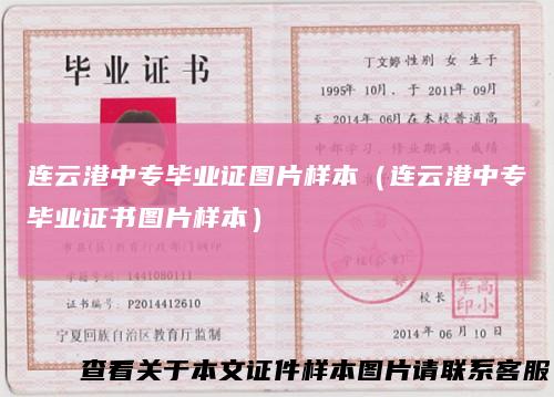 连云港中专毕业证图片样本（连云港中专毕业证书图片样本）