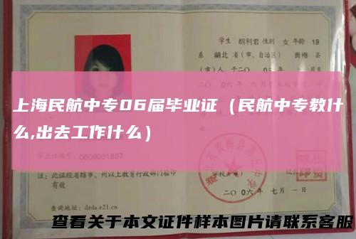 上海民航中专06届毕业证（民航中专教什么,出去工作什么）
