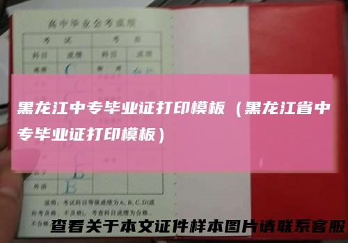 黑龙江中专毕业证打印模板(黑龙江省中专毕业证打印模板)