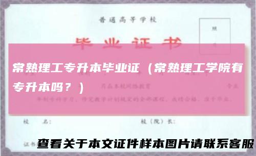 常熟理工专升本毕业证（常熟理工学院有专升本吗？）