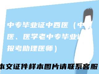中专毕业证中西医(中西医、医学老中专毕业证可报考助理医师)