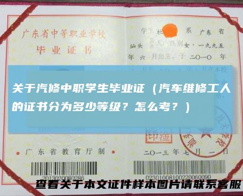 关于汽修中职学生毕业证（汽车维修工人的证书分为多少等级？怎么考？）