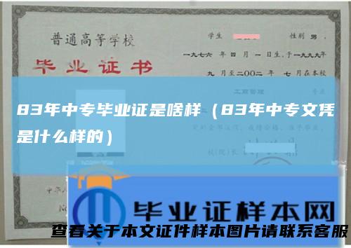 83年中专毕业证是啥样（83年中专文凭是什么样的）
