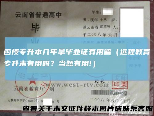 函授专升本几年拿毕业证有用嘛（远程教育专升本有用吗？当然有用!）