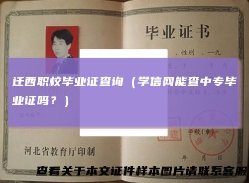 迁西职校毕业证查询(学信网能查中专毕业证吗?)