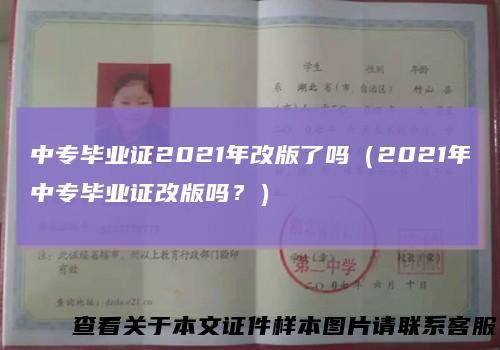 中专毕业证2021年改版了吗（2021年中专毕业证改版吗？）