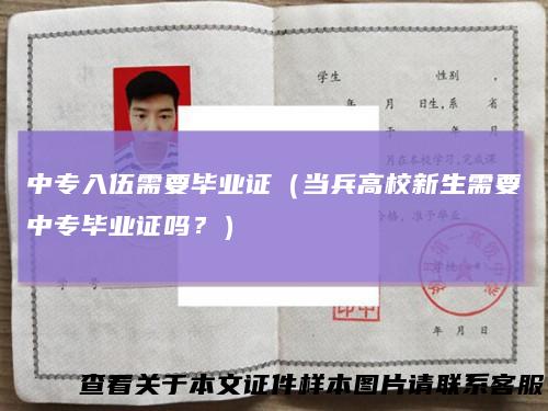 中专入伍需要毕业证（当兵高校新生需要中专毕业证吗？）