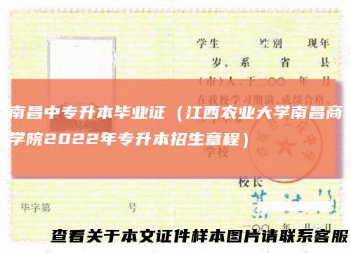 南昌中专升本毕业证(江西农业大学南昌商学院2022年专升本招生章程)