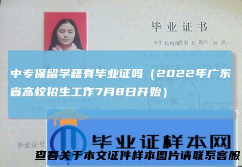 中专保留学籍有毕业证吗(2022年广东省高校招生工作7月8日开始)