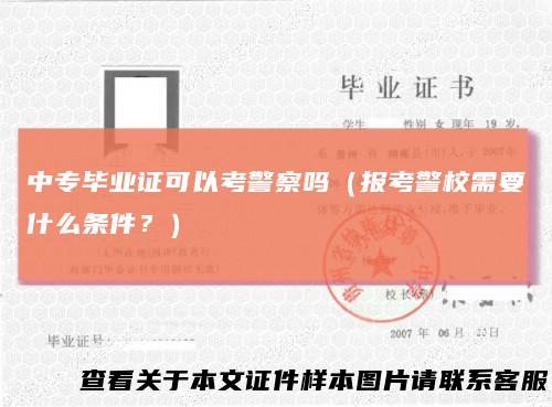 中专毕业证可以考警察吗(报考警校需要什么条件?)