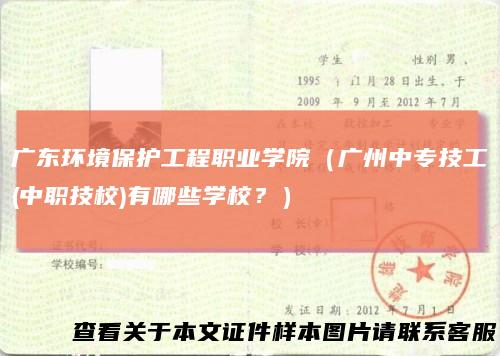 广东环境保护工程职业学院（广州中专技工(中职技校)有哪些学校？）