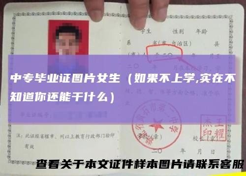中专毕业证图片女生(如果不上学,实在不知道你还能干什么)