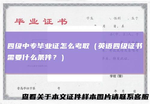四级中专毕业证怎么考取（英语四级证书需要什么条件？）