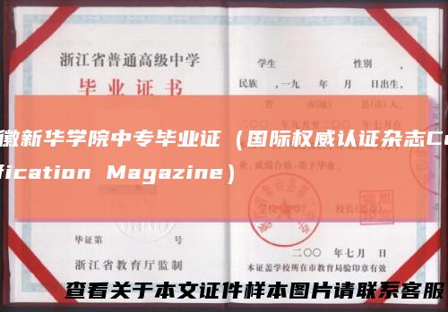 安徽新华学院中专毕业证（国际权威认证杂志CertificationMagazine）