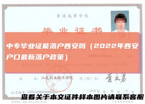 中专毕业证能落户西安吗(2022年西安户口最新落户政策)
