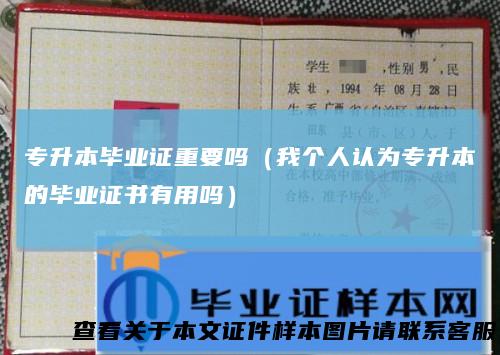 专升本毕业证重要吗(我个人认为专升本的毕业证书有用吗)