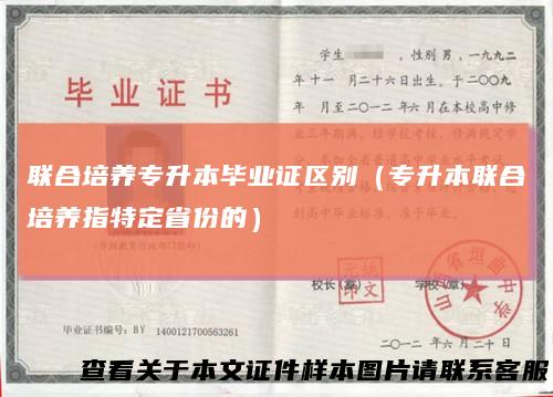 联合培养专升本毕业证区别（专升本联合培养指特定省份的）