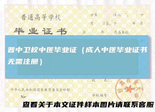 晋中卫校中医毕业证(成人中医毕业证书无需注册)