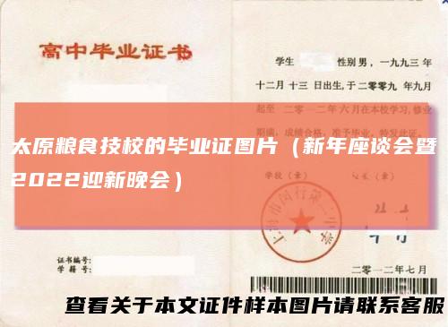 太原粮食技校的毕业证图片(新年座谈会暨2022迎新晚会)