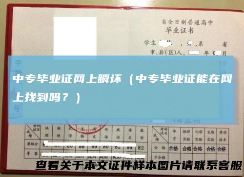 中专毕业证网上瞬坏（中专毕业证能在网上找到吗？）
