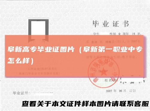 阜新高专毕业证图片（阜新第一职业中专怎么样）