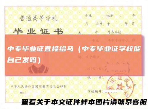 中专毕业证直接给马（中专毕业证学校能自己发吗）