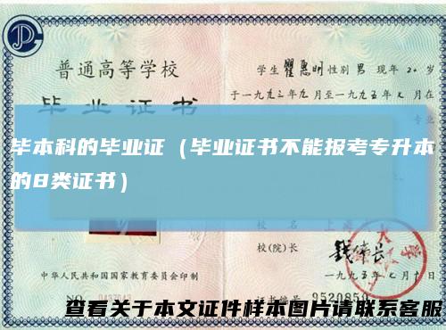 毕本科的毕业证（毕业证书不能报考专升本的8类证书）