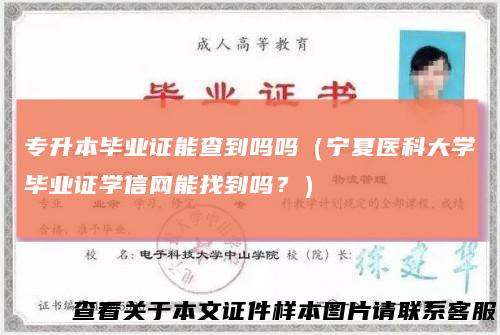 专升本毕业证能查到吗吗（宁夏医科大学毕业证学信网能找到吗？）