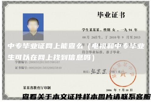 中专毕业证网上能查么（电视和中专毕业生可以在网上找到信息吗）