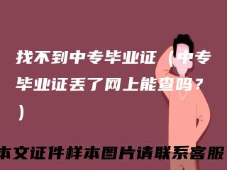 找不到中专毕业证（中专毕业证丢了网上能查吗？）
