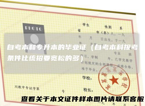 自考本和专升本的毕业证(自考本科报考条件比统招要宽松的多)