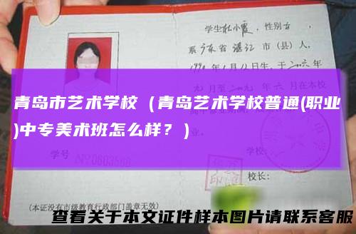 青岛市艺术学校(青岛艺术学校普通(职业)中专美术班怎么样?)