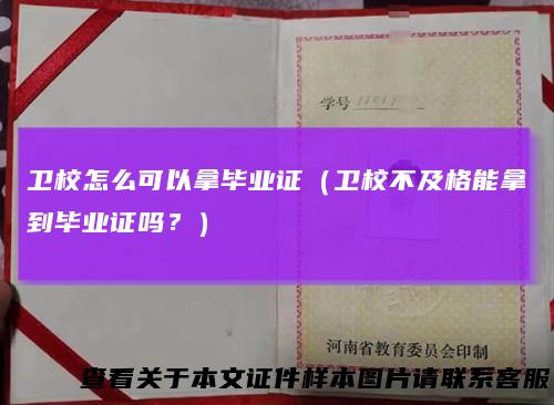 卫校怎么可以拿毕业证（卫校不及格能拿到毕业证吗？）