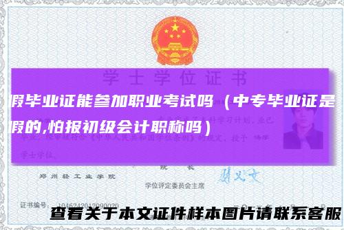 假毕业证能参加职业考试吗（中专毕业证是假的,怕报初级会计职称吗）