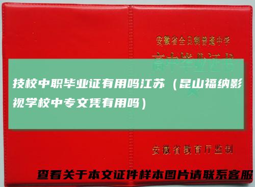 技校中职毕业证有用吗江苏（昆山福纳影视学校中专文凭有用吗）