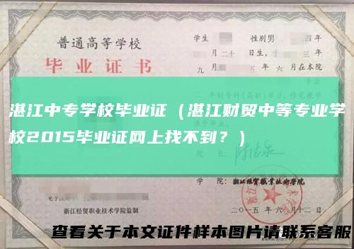 湛江中专学校毕业证（湛江财贸中等专业学校2015毕业证网上找不到？）