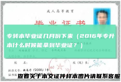 专转本毕业证几月份下来(2016年专升本什么时候能拿到毕业证?)