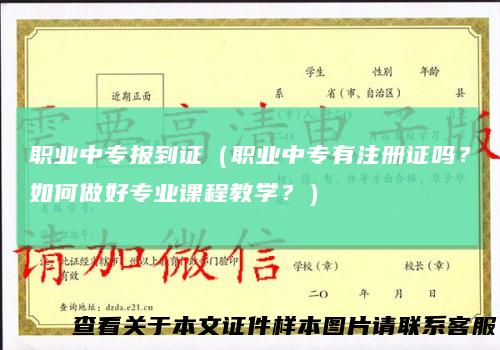 职业中专报到证(职业中专有注册证吗?如何做好专业课程教学?)