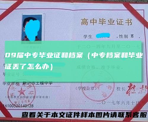 09届中专毕业证和档案（中专档案和毕业证丢了怎么办）