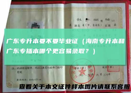 广东专升本要不要毕业证(海南专升本和广东专插本哪个更容易录取?)