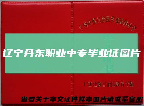 辽宁丹东职业中专毕业证图片