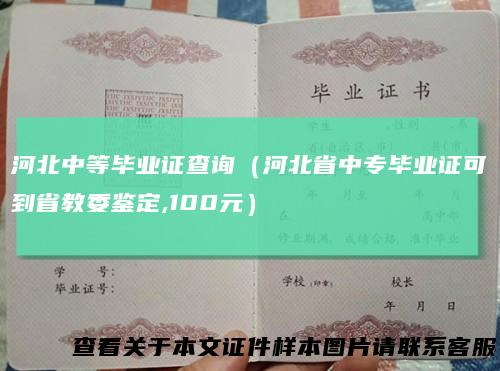 河北中等毕业证查询(河北省中专毕业证可到省教委鉴定,100元)
