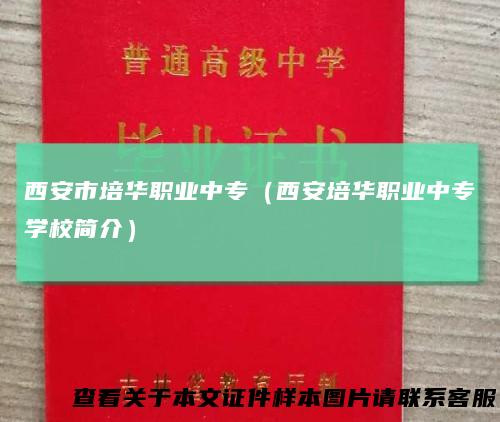 西安市培华职业中专(西安培华职业中专学校简介)