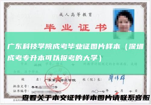 广东科技学院成考毕业证图片样本（深圳成考专升本可以报考的大学）