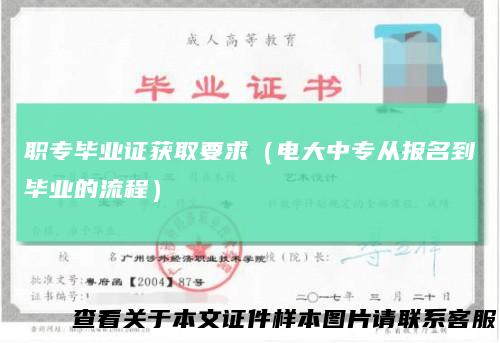 职专毕业证获取要求(电大中专从报名到毕业的流程)